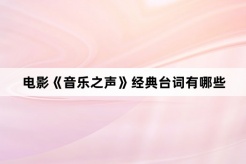 电影《音乐之声》经典台词有哪些