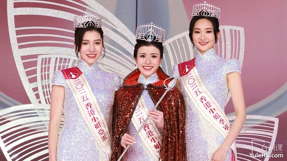 《2025香港小姐競選決賽》獲獎名單