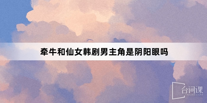 牵牛和仙女韩剧男主角是阴阳眼吗