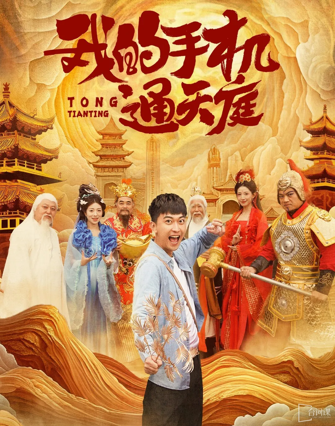 《我的手機通天庭》劇情介紹