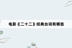 电影《二十二》经典台词有哪些