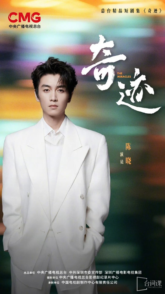 精品短剧集《奇迹》第二批主演阵容官宣