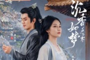 沉香如夢夜不寒