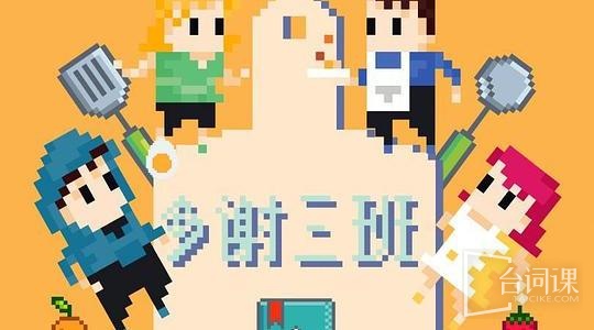 多谢三班