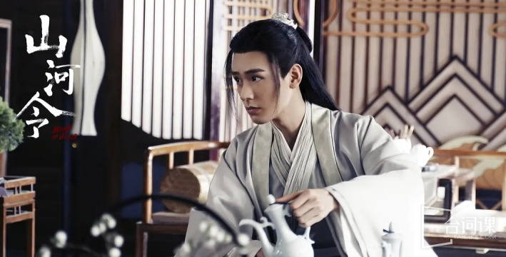 山河令
