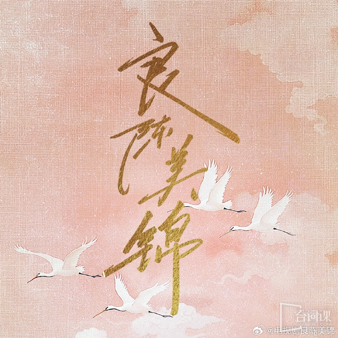 《良陈美锦》于8月18日杀青