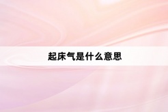 “起床气”网络梗词解释