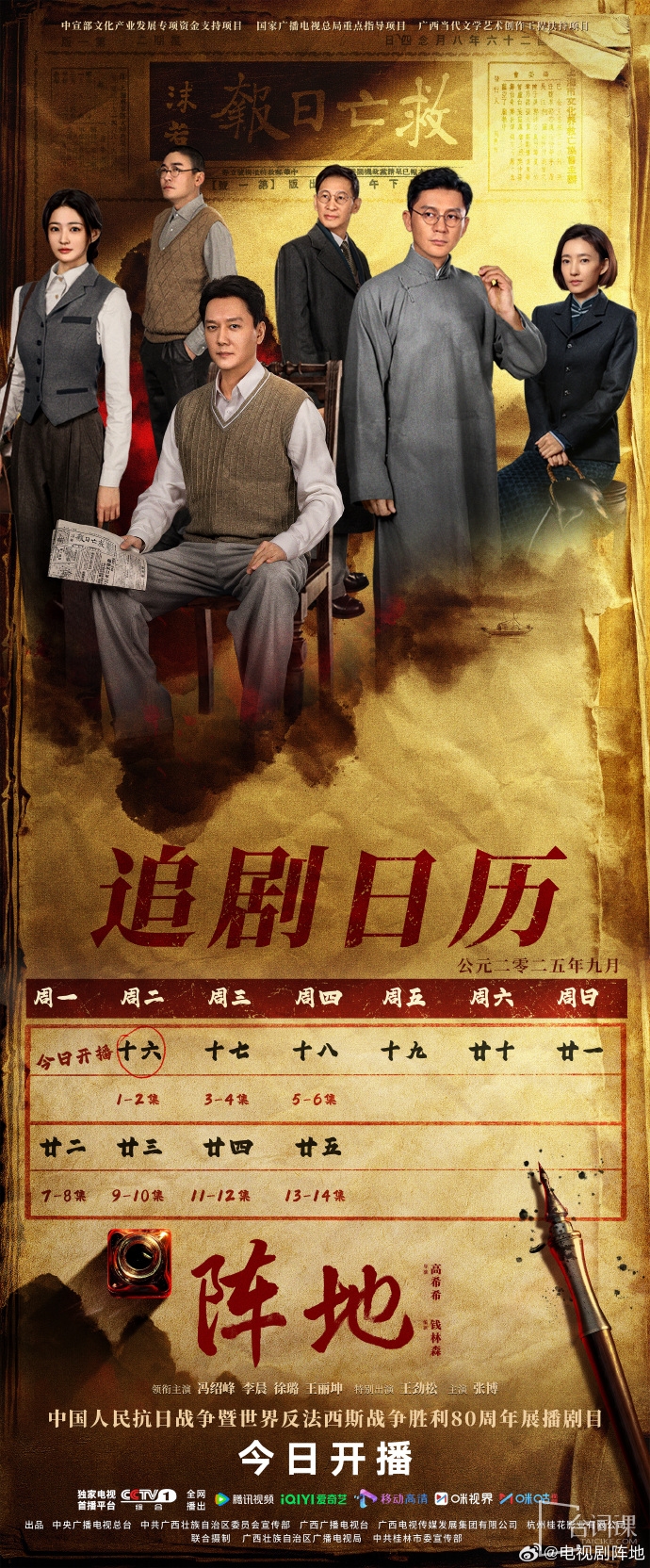 《阵地》追剧日历