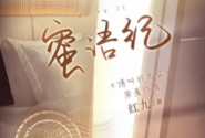 蜜语纪