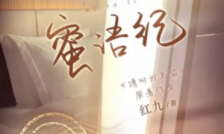蜜语纪