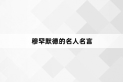 穆罕默德的名人名言