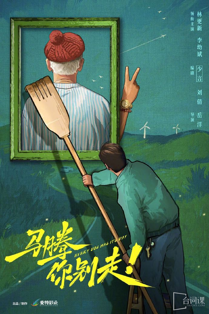 电影《马腾你别走》今日正式开机
