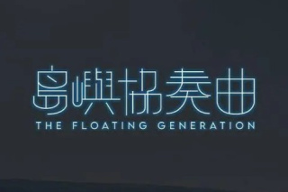 岛屿协奏曲