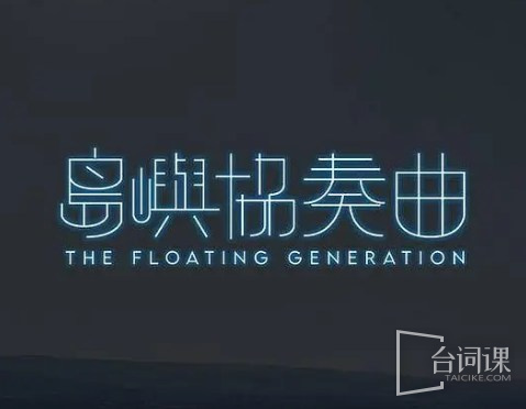 岛屿协奏曲