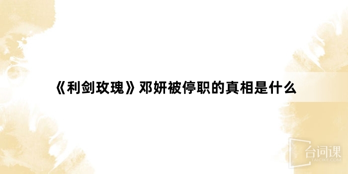《Sword rose》What is the truth about Deng Yan being suspended