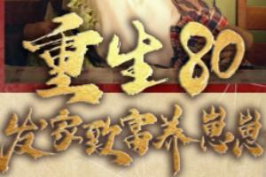 重生80發家致富養崽崽