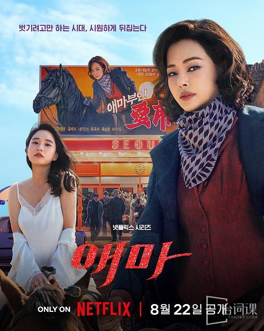 韩剧《爱麻夫人热映中》定档8月22日