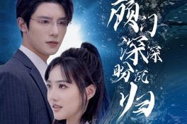 顾门深深盼沉归