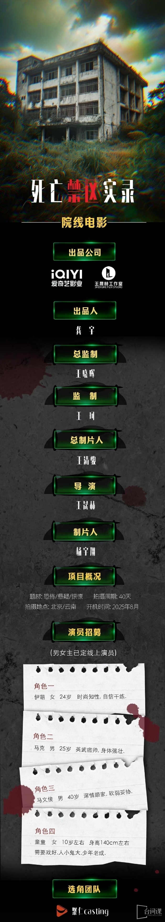 院线电影《死亡禁区实录》组讯
