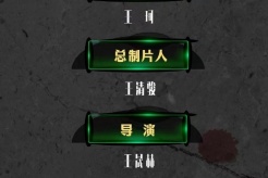 院線電影《死亡禁區實錄》組訊