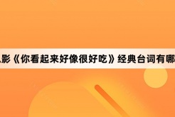 電影《你看起來好像很好吃》經典台詞有哪些