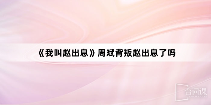 《我叫趙出息》周斌背叛趙出息了嗎