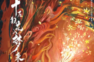 十万狂花入梦来