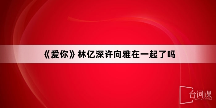 《愛你》林億深許向雅在一起了嗎