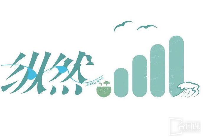 纵然