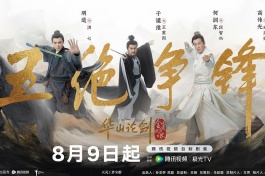 华山论剑之五绝争锋