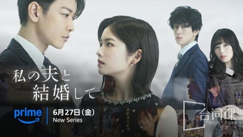 日本翻拍韩剧《和我老公结婚吧》