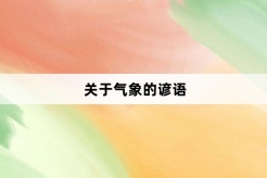 关于气象的谚语
