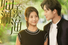 临渊羡鱼