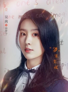 徐梦予