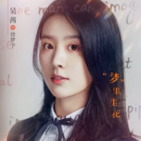 徐梦予