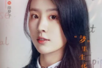 徐夢予