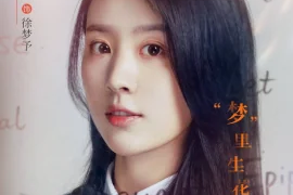 徐夢予