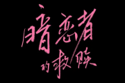 暗恋者的救赎
