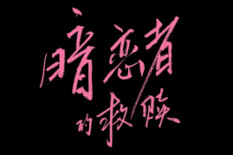 暗恋者的救赎