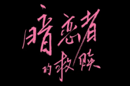 暗恋者的救赎