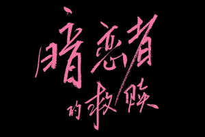 暗戀者的救贖