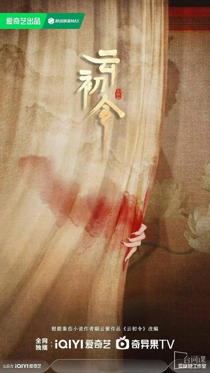愛奇藝古裝劇《雲初令》劇情介紹