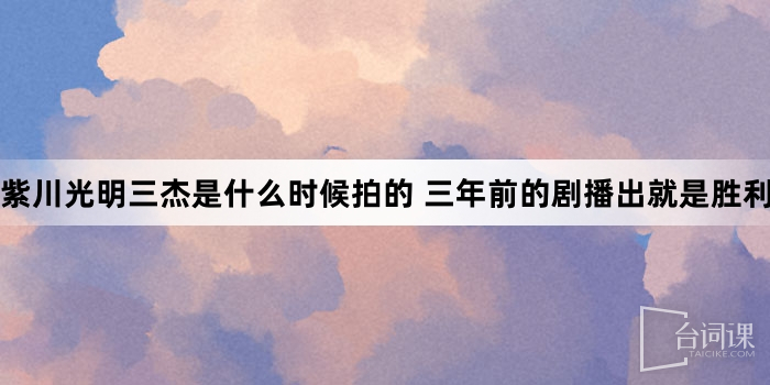 紫川光明三杰是什么时候拍的 三年前的剧播出就是胜利