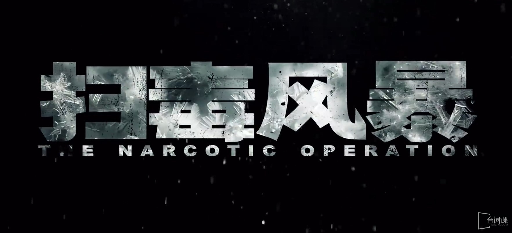 TV series《the narcotic operation》prototype introduction