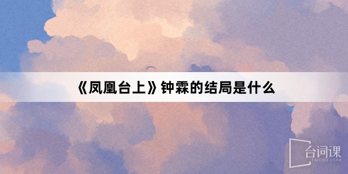 《凤凰台上》钟霖的结局是什么