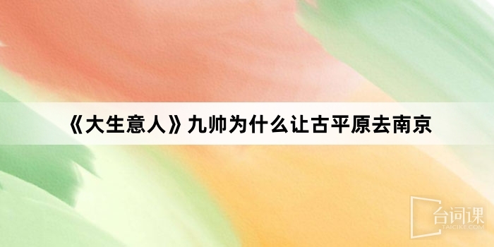 《大生意人》九帥為什麼讓古平原去南京
