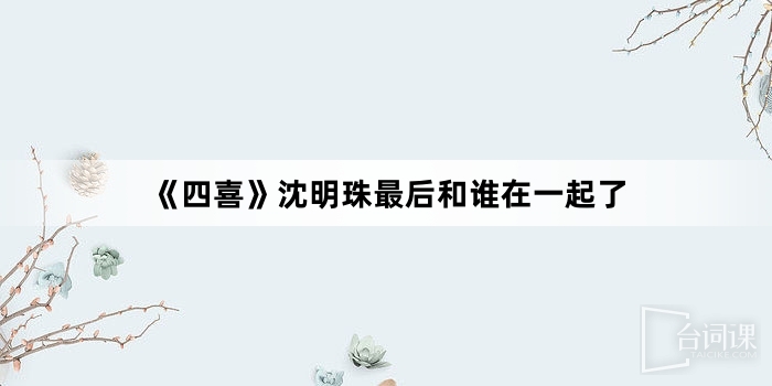 《四喜》沈明珠最後和誰在一起了