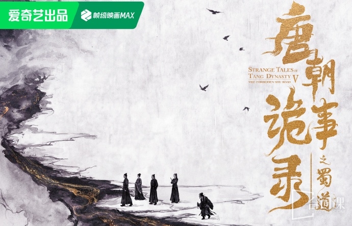 唐朝诡事录之蜀道