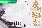 唐朝诡事录之蜀道