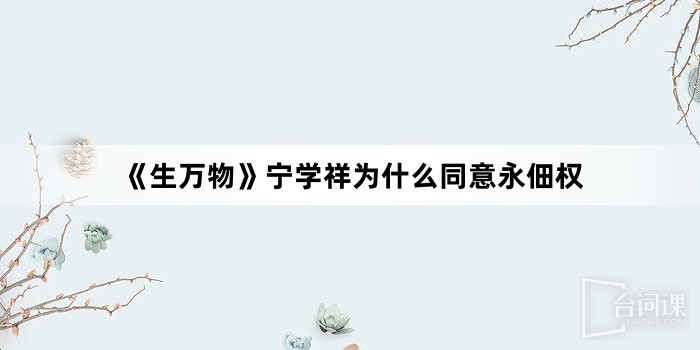 《生万物》宁学祥为什么同意永佃权